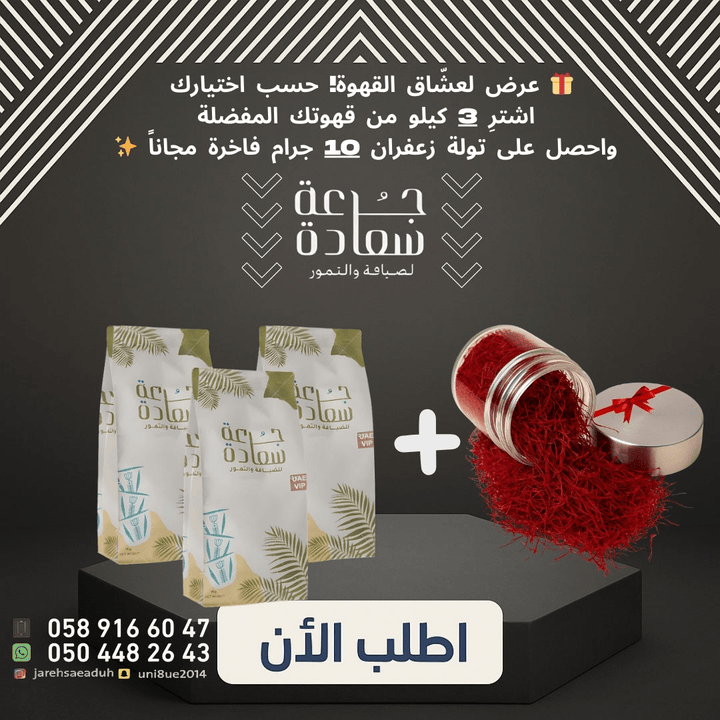 قهوتك المفضلة قهوتك المفضلة عرض القهوة + الزعفران | 3 كيلو قهوة حسب اختيارك + 10 جرام زعفران مجاناً