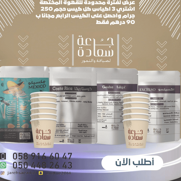 عرض خاص للقهوة المختصة قهوة المختصة عرض حصري للقهوة المختصة - 3 أكياس واحصل على الرابع مجاناً!