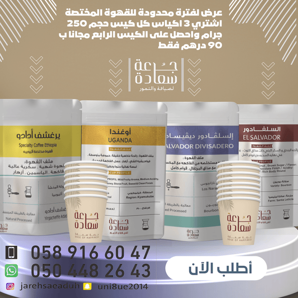 عرض خاص للقهوة المختصة قهوة عرض خاص للقهوة المختصة - 3 أكياس واحصل على الرابع مجاناً!