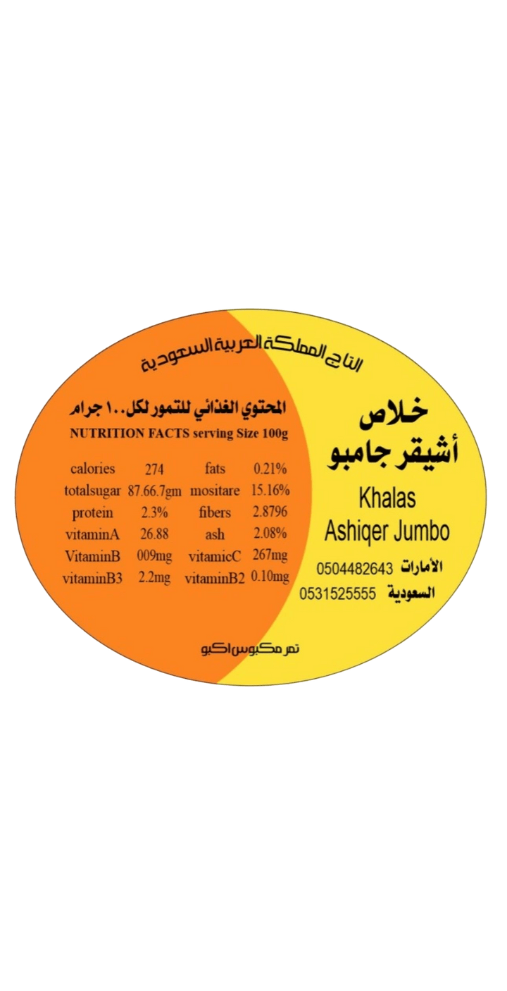 ⁨خلاص أشيقر جامبو ⁩⁩⁩⁩ التمر ⁨تمر خلاص أشيقر جامبو ⁩⁩⁩⁩