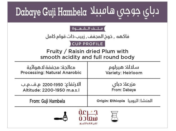 دباي جوجي هامببلا Dabaye Guji Hambela