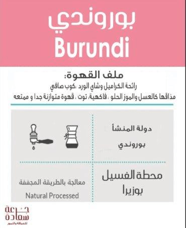 قهوة مختصة قهوة مختصة قهوة متخصصة من بوروندي