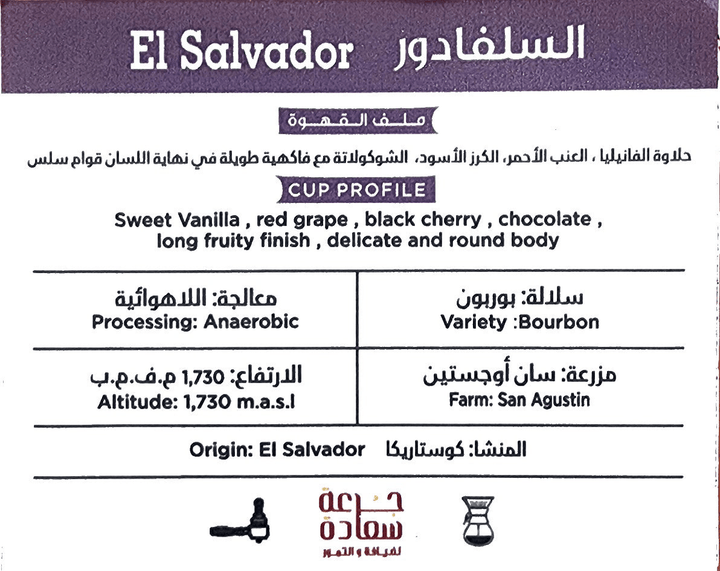 السلفادور مختصة Specialty Coffee ⁨Origin: El Salvador مختصة من السلفادور فاتح⁩
